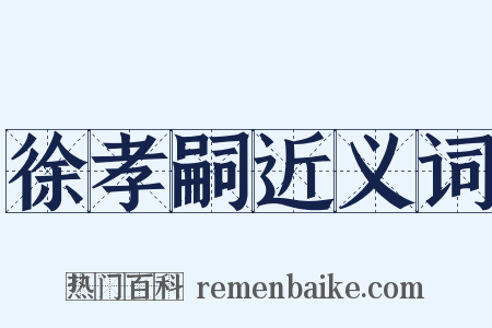 徐孝嗣近义词是什么意思的图片